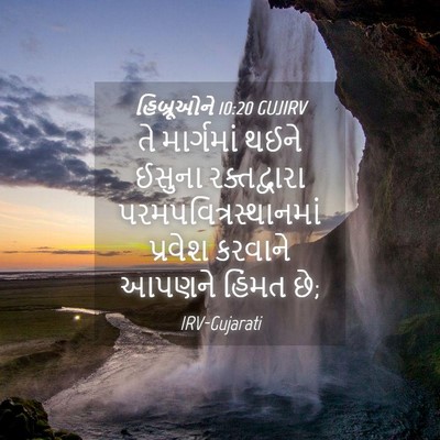 Picture 04 - હિબ્રૂઓને 10:20 GUJIRV - તે માર્ગમાં થઈને - Bible Verse Picture