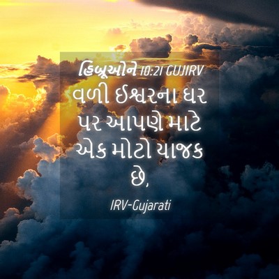Picture 04 - હિબ્રૂઓને 10:21 GUJIRV - વળી ઈશ્વરના ઘર પર - Bible Verse Picture