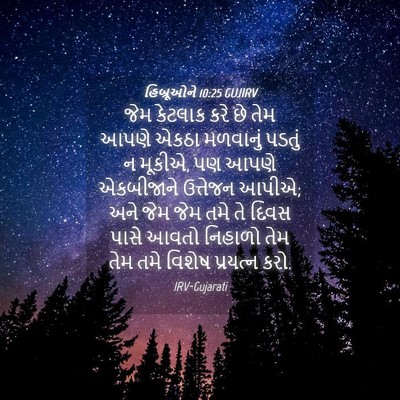 Picture 04 - હિબ્રૂઓને 10:25 GUJIRV - જેમ કેટલાક કરે છે - Bible Verse Picture