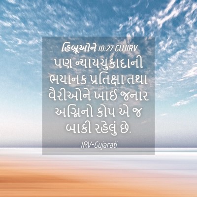 Picture 04 - હિબ્રૂઓને 10:27 GUJIRV - પણ ન્યાયચુકાદાની - Bible Verse Picture