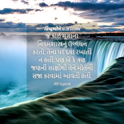 Picture 04 - હિબ્રૂઓને 10:28 GUJIRV - જે કોઈ મૂસાના - Bible Verse Picture