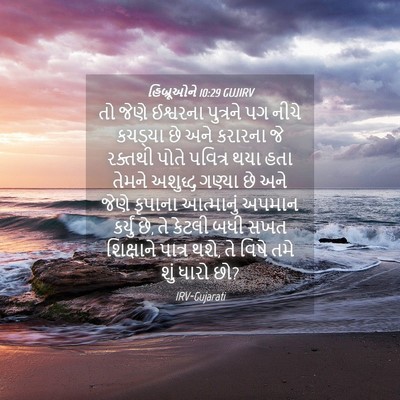 Picture 04 - હિબ્રૂઓને 10:29 GUJIRV - તો જેણે ઈશ્વરના - Bible Verse Picture