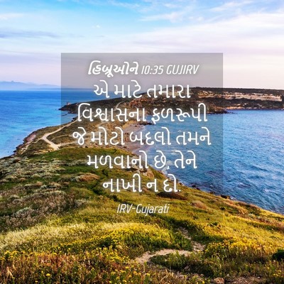 Picture 04 - હિબ્રૂઓને 10:35 GUJIRV - એ માટે તમારા - Bible Verse Picture