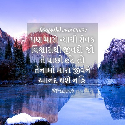 Picture 04 - હિબ્રૂઓને 10:38 GUJIRV - પણ મારો ન્યાયી - Bible Verse Picture
