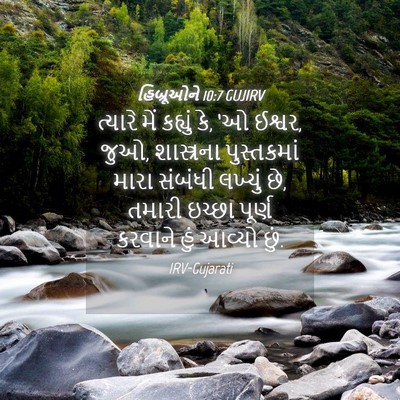 Picture 04 - હિબ્રૂઓને 10:7 GUJIRV - ત્યારે મેં કહ્યું - Bible Verse Picture