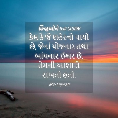 Picture 04 - હિબ્રૂઓને 11:10 GUJIRV - કેમ કે જે શહેરનો - Bible Verse Picture