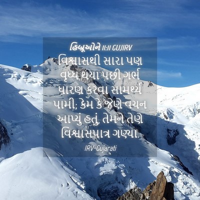 Picture 04 - હિબ્રૂઓને 11:11 GUJIRV - વિશ્વાસથી સારા પણ - Bible Verse Picture