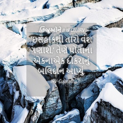 Picture 04 - હિબ્રૂઓને 11:18 GUJIRV - ‘ઇસહાકથી તારો વંશ - Bible Verse Picture