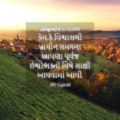 Picture 04 - હિબ્રૂઓને 11:2 GUJIRV - કેમ કે વિશ્વાસથી - Bible Verse Picture
