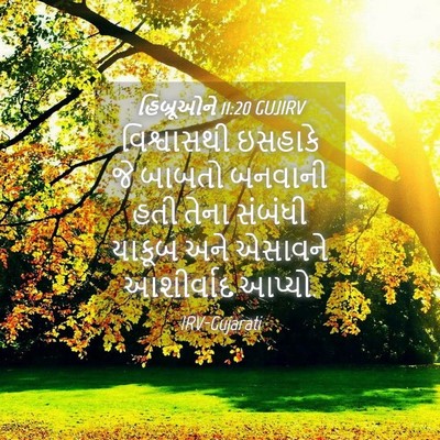 Picture 04 - હિબ્રૂઓને 11:20 GUJIRV - વિશ્વાસથી ઇસહાકે - Bible Verse Picture