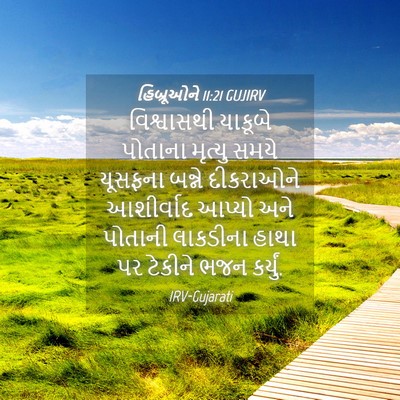 Picture 04 - હિબ્રૂઓને 11:21 GUJIRV - વિશ્વાસથી યાકૂબે - Bible Verse Picture