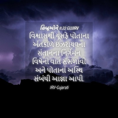 Picture 04 - હિબ્રૂઓને 11:22 GUJIRV - વિશ્વાસથી યૂસફે - Bible Verse Picture