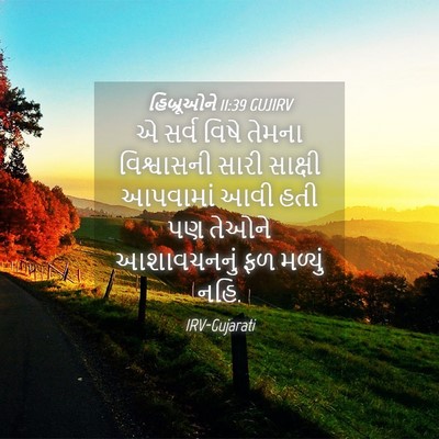 Picture 04 - હિબ્રૂઓને 11:39 GUJIRV - એ સર્વ વિષે તેમના - Bible Verse Picture