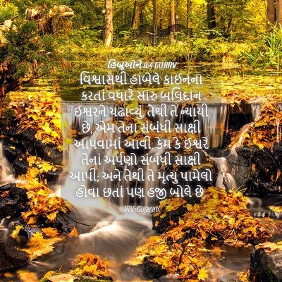 Picture 04 - હિબ્રૂઓને 11:4 GUJIRV - વિશ્વાસથી હાબેલે - Bible Verse Picture