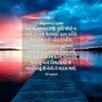 Picture 04 - હિબ્રૂઓને 11:7 GUJIRV - નૂહે જે બાબત હજી - Bible Verse Picture