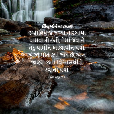 Picture 04 - હિબ્રૂઓને 11:8 GUJIRV - ઇબ્રાહિમ જે જગ્યા - Bible Verse Picture