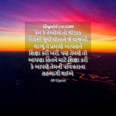 Picture 04 - હિબ્રૂઓને 12:10 GUJIRV - કેમ કે તેઓએ તો - Bible Verse Picture