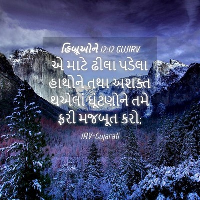 Picture 04 - હિબ્રૂઓને 12:12 GUJIRV - એ માટે ઢીલા પડેલા - Bible Verse Picture