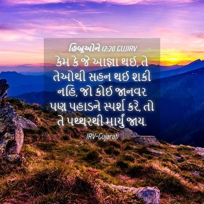 Picture 04 - હિબ્રૂઓને 12:20 GUJIRV - કેમ કે જે આજ્ઞા થઈ, - Bible Verse Picture