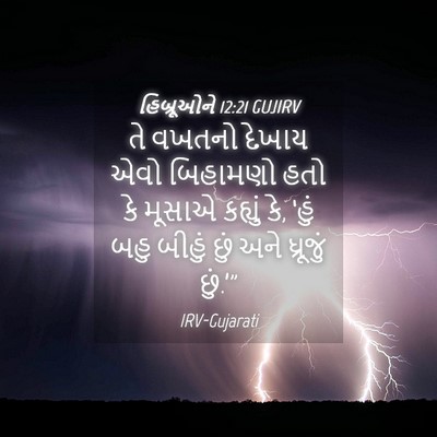 Picture 04 - હિબ્રૂઓને 12:21 GUJIRV - તે વખતનો દેખાય એવો - Bible Verse Picture