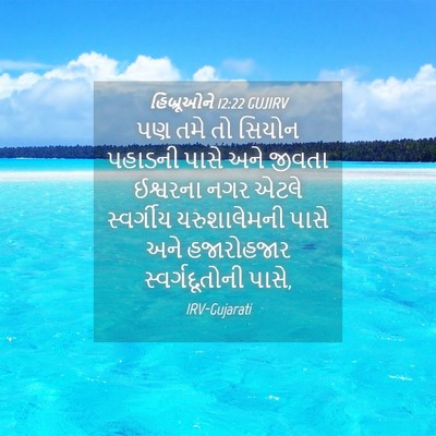 Picture 04 - હિબ્રૂઓને 12:22 GUJIRV - પણ તમે તો સિયોન - Bible Verse Picture