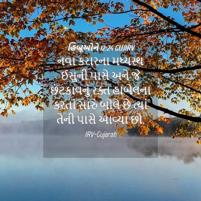 Picture 04 - હિબ્રૂઓને 12:24 GUJIRV - નવા કરારના - Bible Verse Picture
