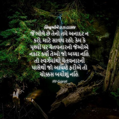 Picture 04 - હિબ્રૂઓને 12:25 GUJIRV - જે બોલે છે તેનો તમે - Bible Verse Picture