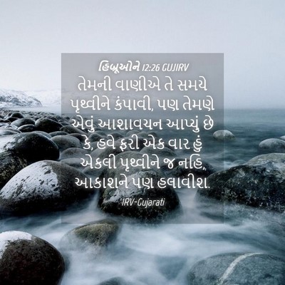 Picture 04 - હિબ્રૂઓને 12:26 GUJIRV - તેમની વાણીએ તે - Bible Verse Picture