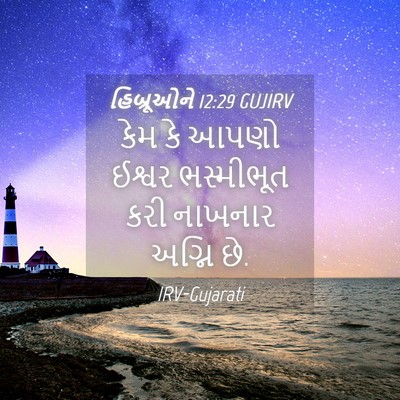 Picture 04 - હિબ્રૂઓને 12:29 GUJIRV - કેમ કે આપણો ઈશ્વર - Bible Verse Picture