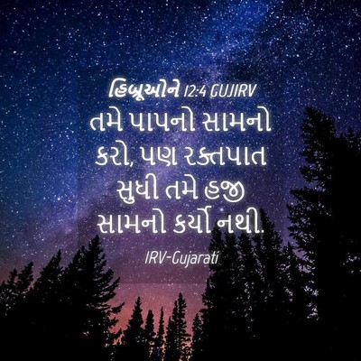 Picture 04 - હિબ્રૂઓને 12:4 GUJIRV - તમે પાપનો સામનો - Bible Verse Picture
