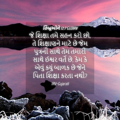 Picture 04 - હિબ્રૂઓને 12:7 GUJIRV - જે શિક્ષા તમે સહન - Bible Verse Picture