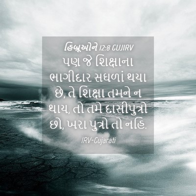 Picture 04 - હિબ્રૂઓને 12:8 GUJIRV - પણ જે શિક્ષાના - Bible Verse Picture