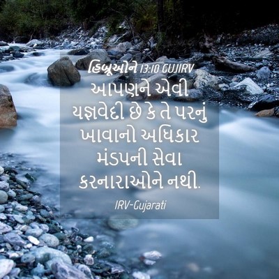 Picture 04 - હિબ્રૂઓને 13:10 GUJIRV - આપણને એવી - Bible Verse Picture