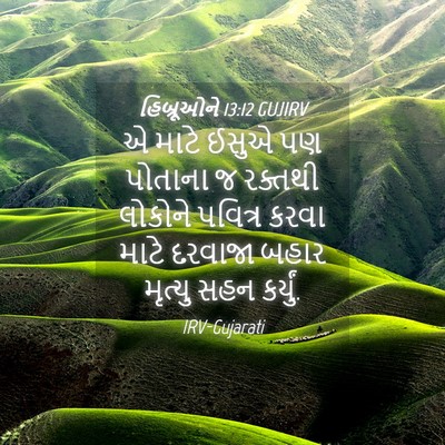 Picture 04 - હિબ્રૂઓને 13:12 GUJIRV - એ માટે ઈસુએ પણ - Bible Verse Picture