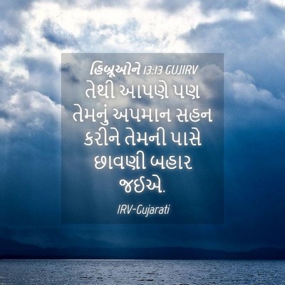 Picture 04 - હિબ્રૂઓને 13:13 GUJIRV - તેથી આપણે પણ - Bible Verse Picture