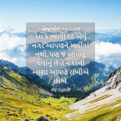 Picture 04 - હિબ્રૂઓને 13:14 GUJIRV - કેમ કે સ્થાયી રહે - Bible Verse Picture