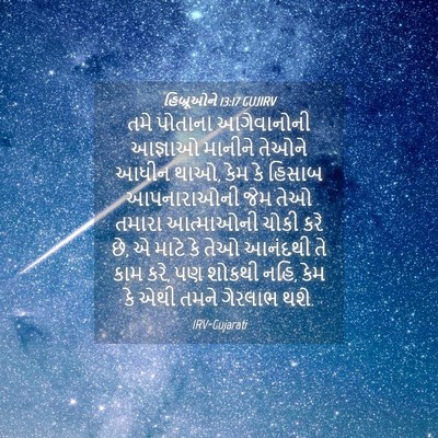 Picture 04 - હિબ્રૂઓને 13:17 GUJIRV - તમે પોતાના - Bible Verse Picture
