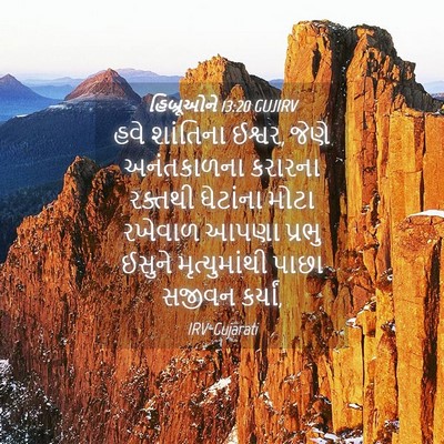 Picture 04 - હિબ્રૂઓને 13:20 GUJIRV - હવે શાંતિના ઈશ્વર, - Bible Verse Picture