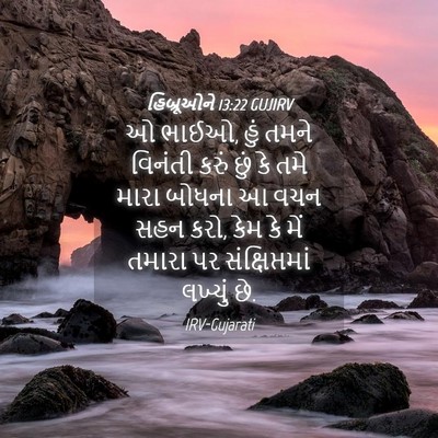 Picture 04 - હિબ્રૂઓને 13:22 GUJIRV - ઓ ભાઈઓ, હું તમને - Bible Verse Picture