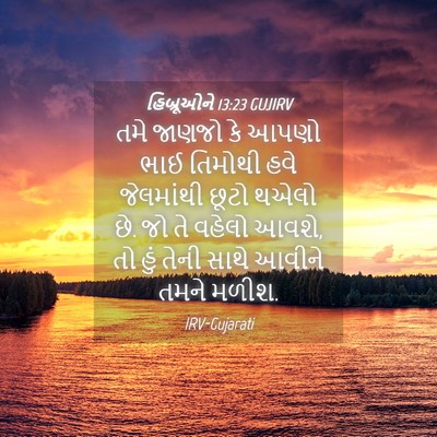 Picture 04 - હિબ્રૂઓને 13:23 GUJIRV - તમે જાણજો કે આપણો - Bible Verse Picture