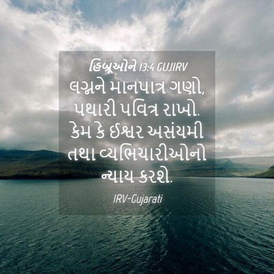 Picture 04 - હિબ્રૂઓને 13:4 GUJIRV - લગ્નને માનપાત્ર - Bible Verse Picture