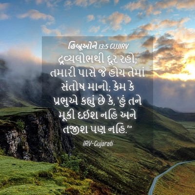 Picture 04 - હિબ્રૂઓને 13:5 GUJIRV - દ્રવ્યલોભથી દૂર - Bible Verse Picture