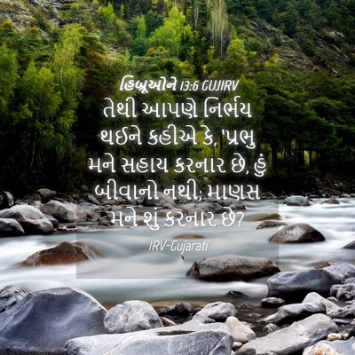 Picture 04 - હિબ્રૂઓને 13:6 GUJIRV - તેથી આપણે નિર્ભય - Bible Verse Picture