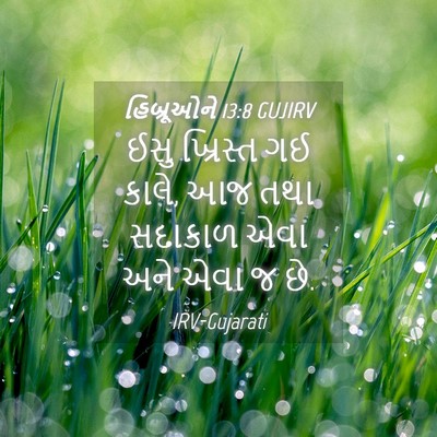 Picture 04 - હિબ્રૂઓને 13:8 GUJIRV - ઈસુ ખ્રિસ્ત ગઈ - Bible Verse Picture