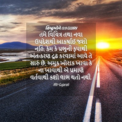 Picture 04 - હિબ્રૂઓને 13:9 GUJIRV - તમે વિચિત્ર તથા - Bible Verse Picture