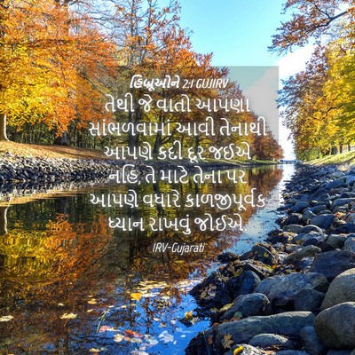 Picture 04 - હિબ્રૂઓને 2:1 GUJIRV - તેથી જે વાતો આપણા - Bible Verse Picture