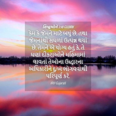 Picture 04 - હિબ્રૂઓને 2:10 GUJIRV - કેમ કે જેમને માટે - Bible Verse Picture