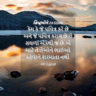 Picture 04 - હિબ્રૂઓને 2:11 GUJIRV - કેમ કે જે પવિત્ર - Bible Verse Picture