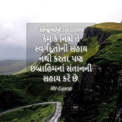 Picture 04 - હિબ્રૂઓને 2:16 GUJIRV - કેમ કે નિશ્ચે તે - Bible Verse Picture