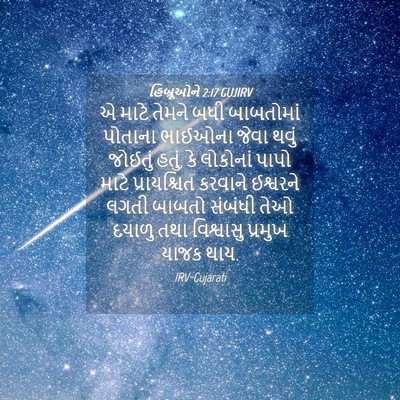 Picture 04 - હિબ્રૂઓને 2:17 GUJIRV - એ માટે તેમને બધી - Bible Verse Picture